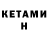 КЕТАМИН VHQ Asya EL